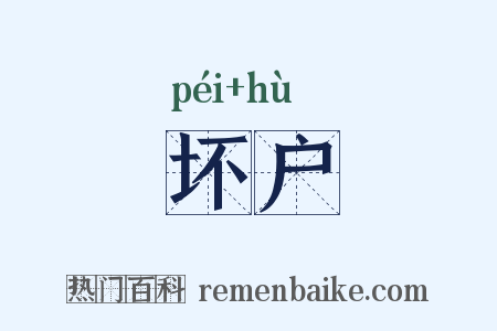 坏户是什么意思的图片